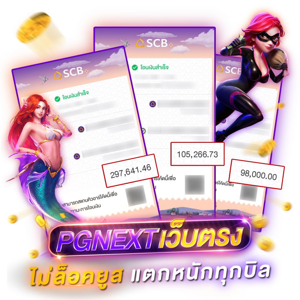PGNEXTเว็บตรง